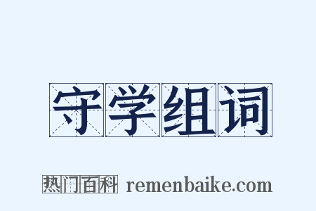 守学组词是什么意思的图片